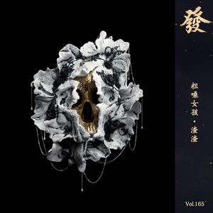 165期 - 粗嗓女孩·渣渣