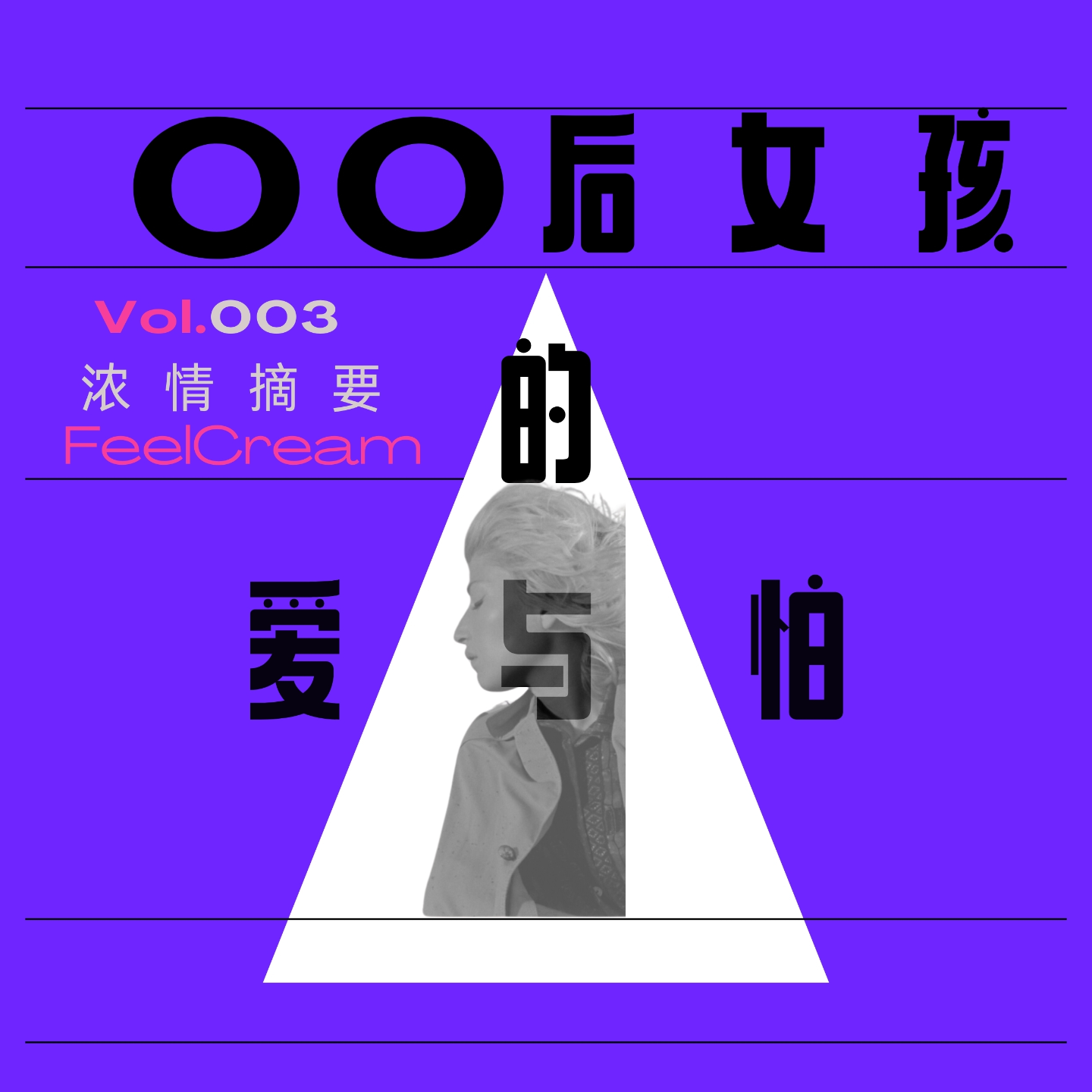 003.00后女孩的爱与怕：我的跨国恋为何满是控制？ episode artwork