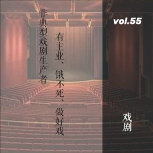 vol. 55 非典型戏剧生产者：有主业，饿不死，做好戏