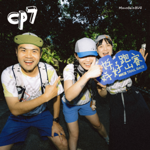 CP7. 快慢由心，NICE PACE 一周年特别回顾