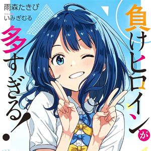 轻文电波Vol.1|《败犬女主太多了》打破常规的恋爱喜剧