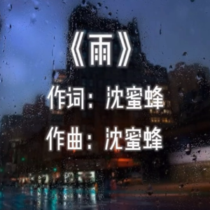 雨