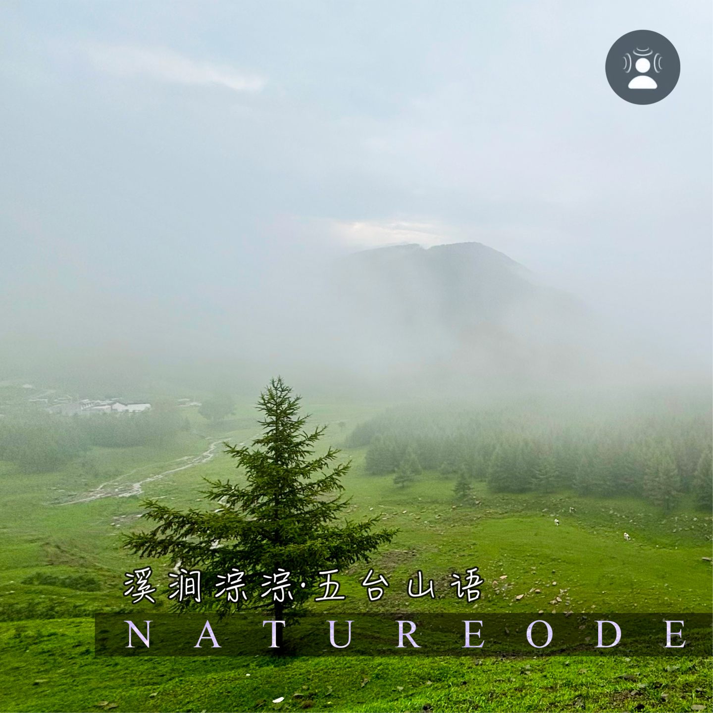 溪涧淙淙·五台山语 episode artwork
