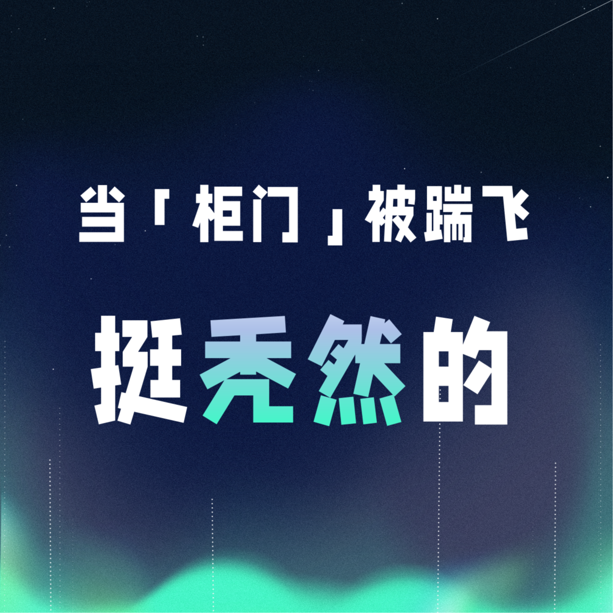 VOL.045丨当「柜门」被踹飞，挺秃然的 episode artwork