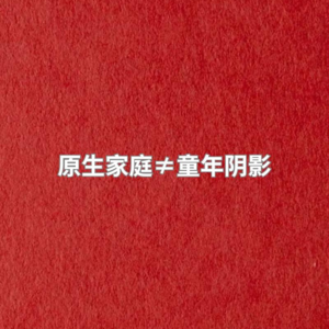 No.02 自我成长：与原生家庭和解，在痛苦中成长