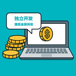 独立开发赚美金案例库