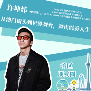 许坤炜：从澳门街头到世界舞台，舞出霹雳人生