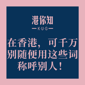 在香港，可千万别随便用这些词称呼别人！
