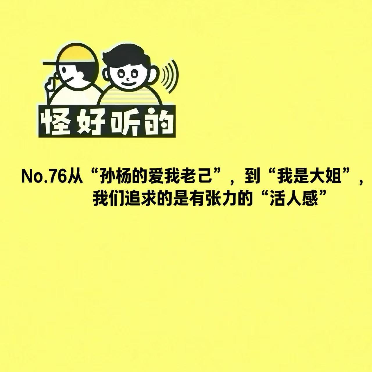 No.76从“孙杨的爱我老己”,到“我是大姐”,我们追求的是有张力的“活人感” episode artwork
