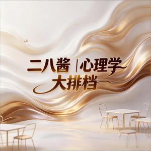 二八酱|心理学大排档