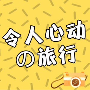 第3圈：令人心动的「旅行」