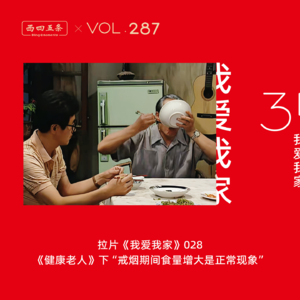 Vol.287 拉片我爱我家|028《健康老人》下“戒烟期间食量增大是正常现象”​