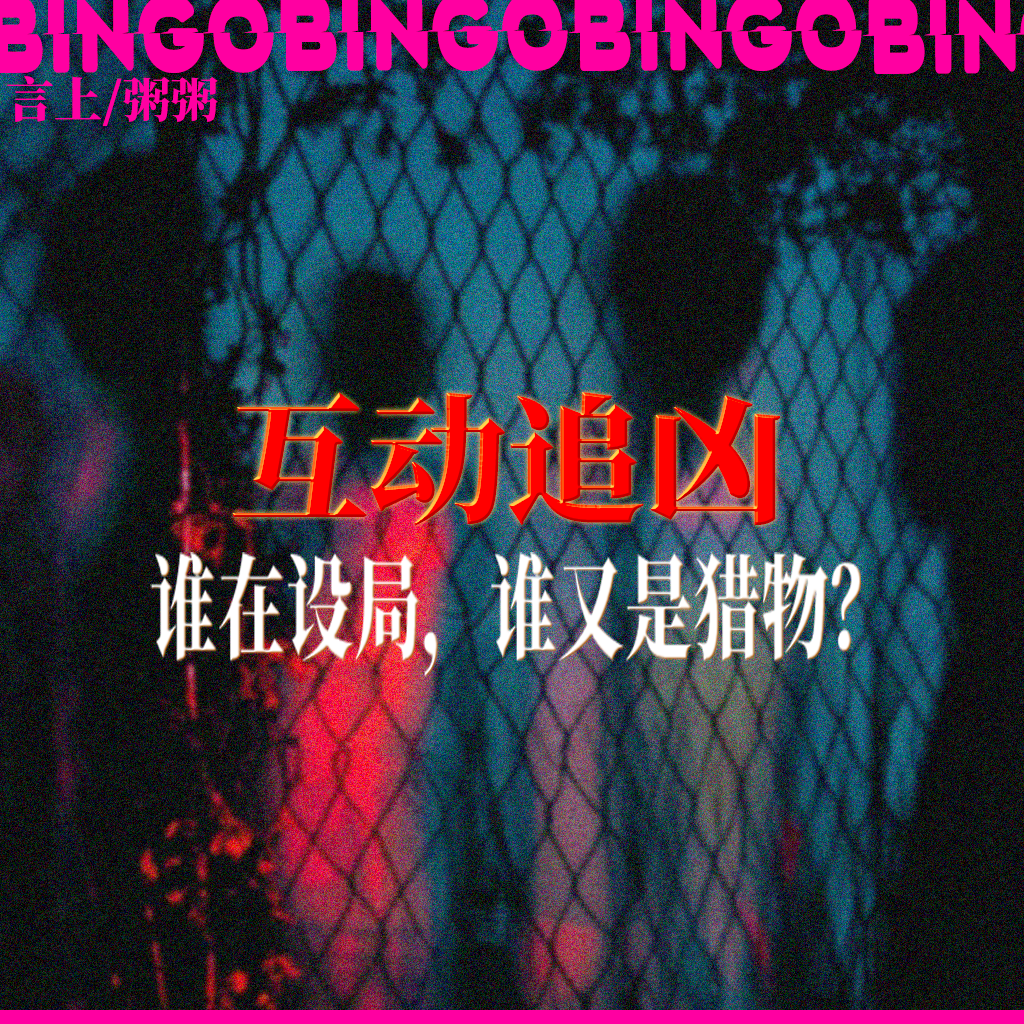 Ep17.互动追凶:谁在设局，谁又是猎物？ episode artwork