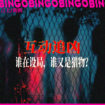 Ep17.互动追凶:谁在设局，谁又是猎物？