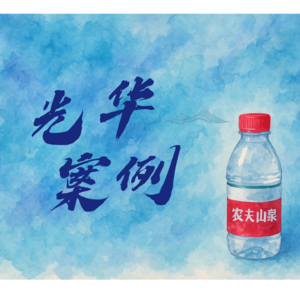 北大价值投资课程案例 | 便利店里,农夫山泉凭什么最显眼?