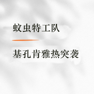 E59 基孔肯雅热后遗症不可忽视！血型？体味？酒精？如何对抗蚊虫叮咬？