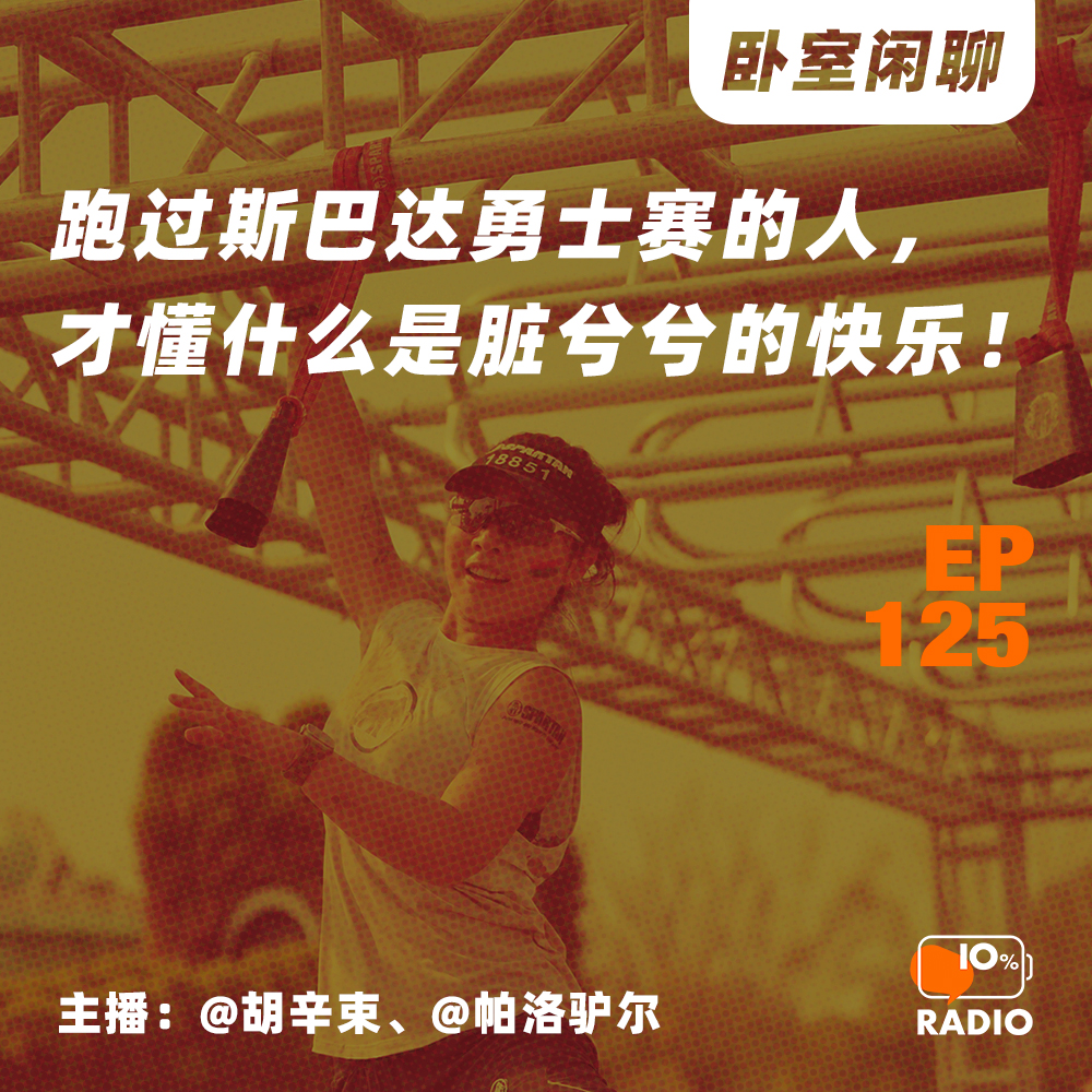 cover of episode EP125-跑过斯巴达勇士赛的人，才懂什么是脏兮兮的快乐丨私人客厅
