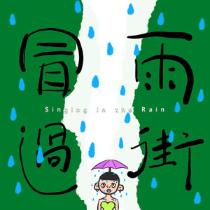 冒雨过街