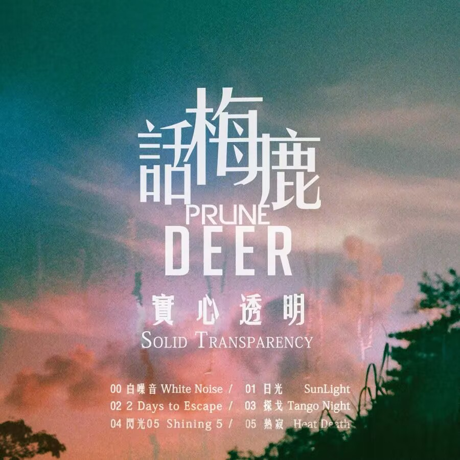 话梅鹿 - 实心透明 episode artwork
