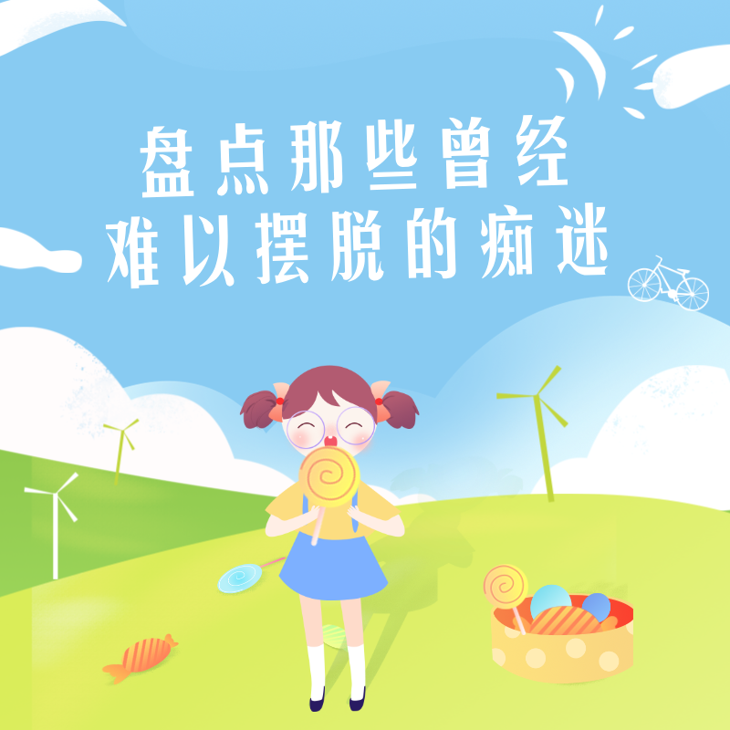 盘点那些曾经难以摆脱的痴迷 episode artwork