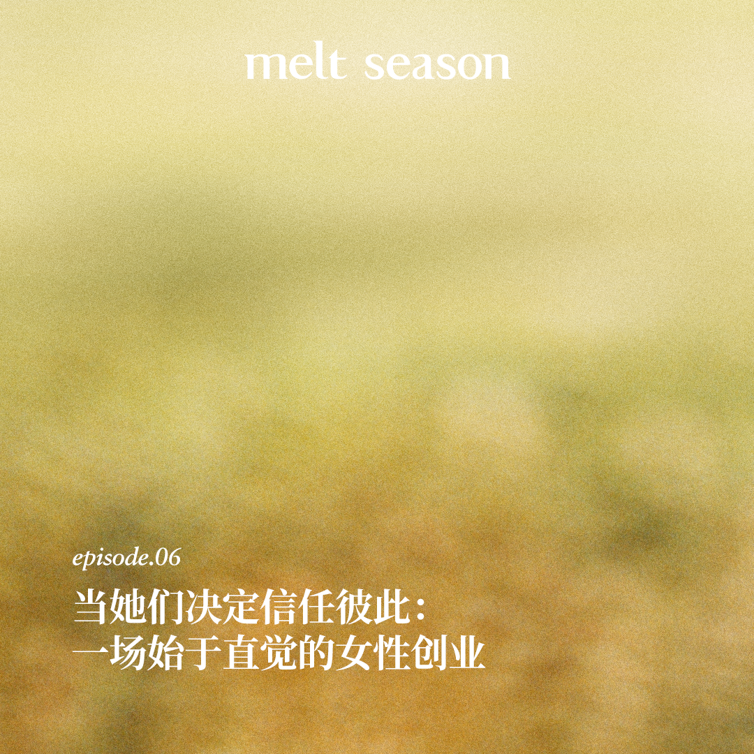 当她们决定信任彼此：一场始于直觉的女性创业 episode artwork