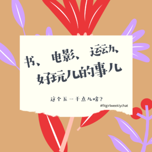 62 - 读书扫地换季看纪录片儿 | 最适合五一打磨时间的事儿推荐