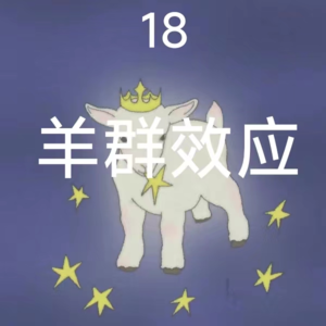 18羊群效应：盲目从众是世间的常态