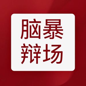 脑暴辩场
