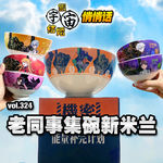 vol.324 老同事集碗新米兰