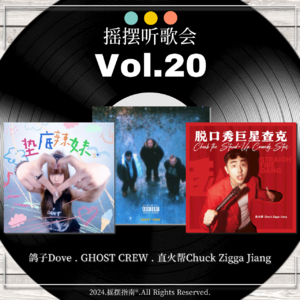 Vol.20 摇摆听歌会：垫底辣妹/迷失街头/脱口秀巨星查克