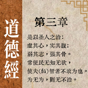 《道德经》第三章：吃饱穿暖，为什么我们还是不满足？