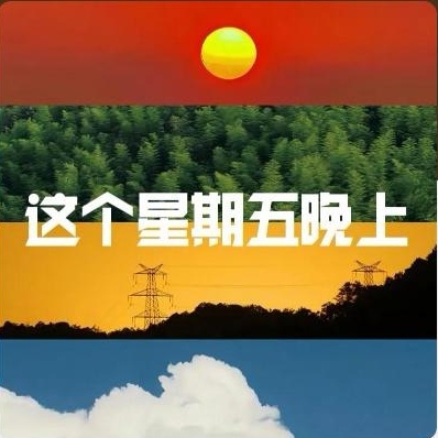 这个星期五晚上 | 小宇宙 - 听播客,上小宇宙