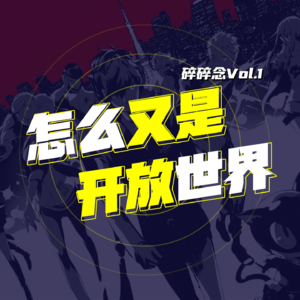 绅夜碎碎念vol.1 我到底是什么类型的玩家
