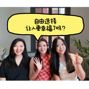 第58期｜越自由，越幸福？