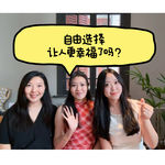 第58期｜越自由，越幸福？