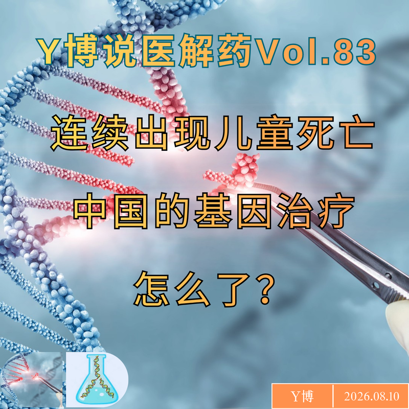 又有孩童死于临床试验,中国的基因治疗怎么了? Episode cover