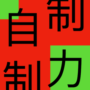 对话哈里：ADHD福音，硬核自制力技术分享