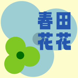 春田花花幼儿园