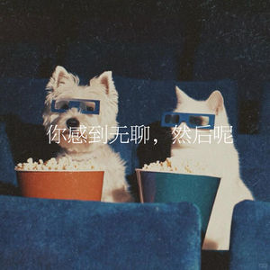 58.你感到无聊,然后呢