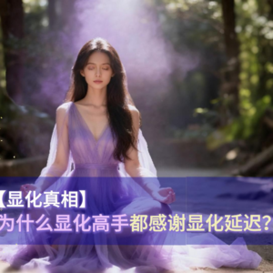 为什么高手都感谢显化延迟？一个模型讲透真相