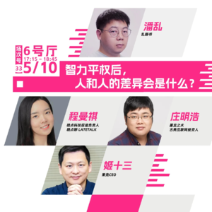 Vol.62 AI会带来智力平权吗？如果是，那然后呢？--狂喜播客节-贰狂