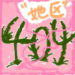 404她区