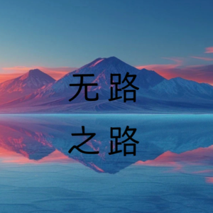 无路之路 01