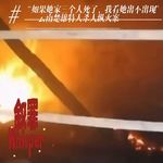8、“如果她家三个人死了，我看她出不出现”——云南楚雄特大杀人放火案
