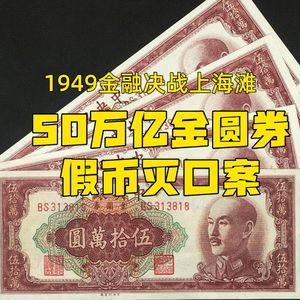 35. 1949金融决战上海滩-50万亿金圆券假币灭口案
