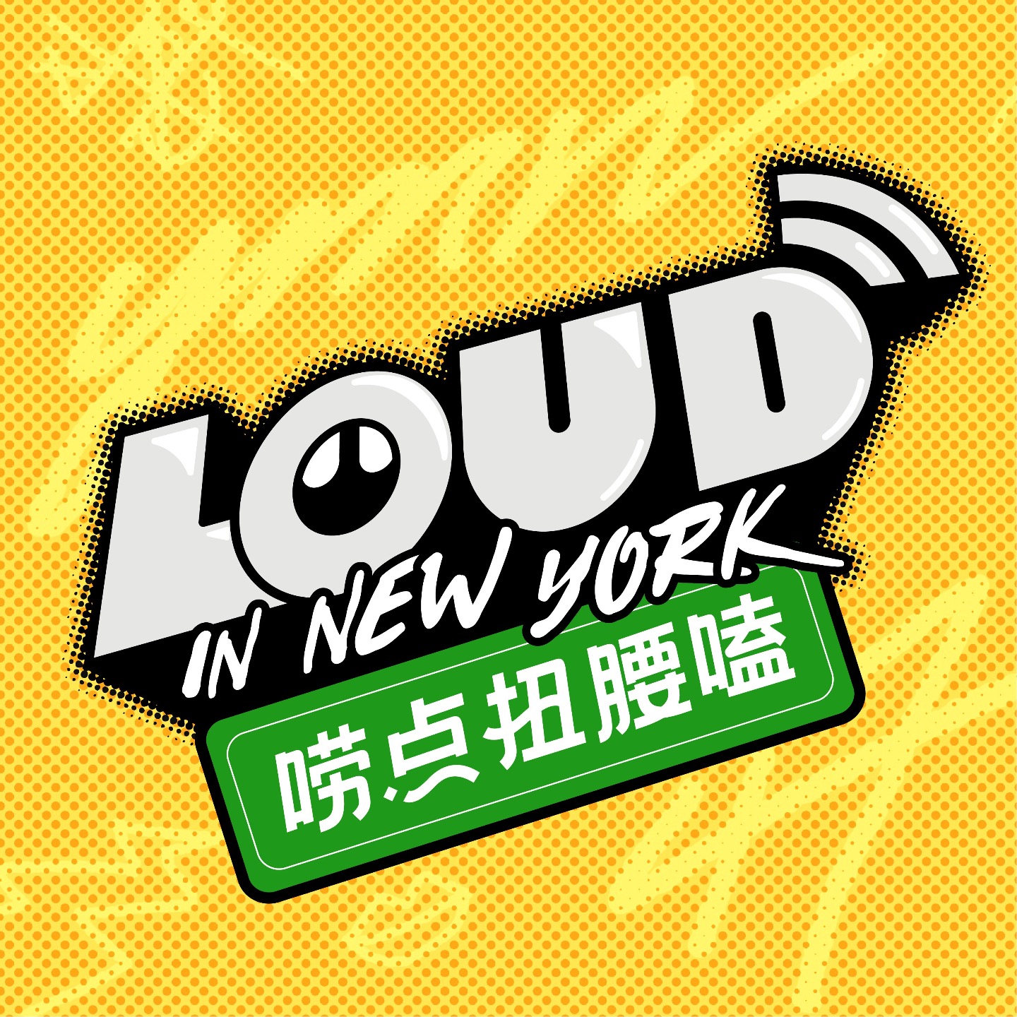 唠点扭腰嗑 Loud in NY
