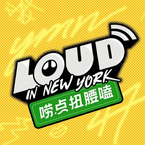 EP01：杨蒙恩X大卫翁X拉疯喜剧：纽约留学大冒险