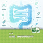 072.益生菌，真有用还是安慰剂？