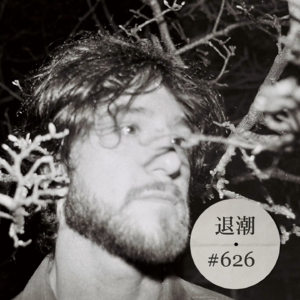 海风拂面的温柔小品 > 退潮 #626