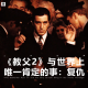 三好乱弹 - 《教父2》与世界上唯一肯定的事：复仇